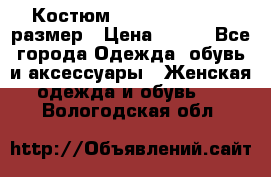 Костюм Dress Code 44-46 размер › Цена ­ 700 - Все города Одежда, обувь и аксессуары » Женская одежда и обувь   . Вологодская обл.